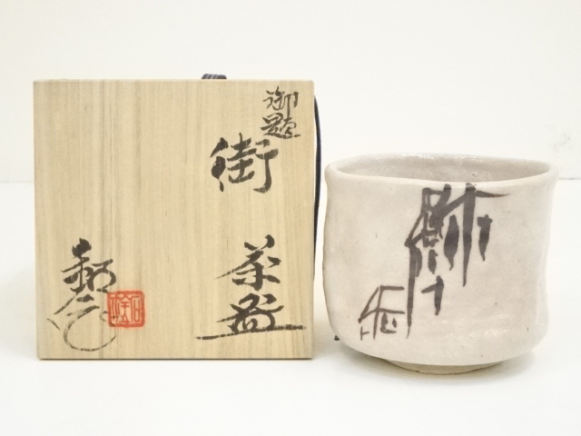 JAPANESE TEA CEREMONY / TEA BOWL CHAWAN / SEKIKAZU MIZUNO 